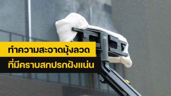 การทำความสะอาดมุ้งลวด