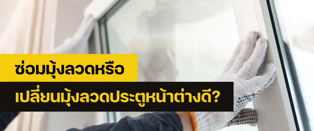 ซ่อมมุ้งลวด