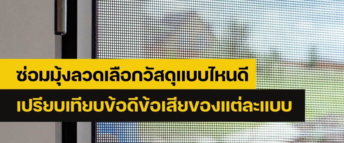 ซ่อมมุ้งลวด
