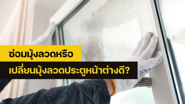ซ่อมมุ้งลวด