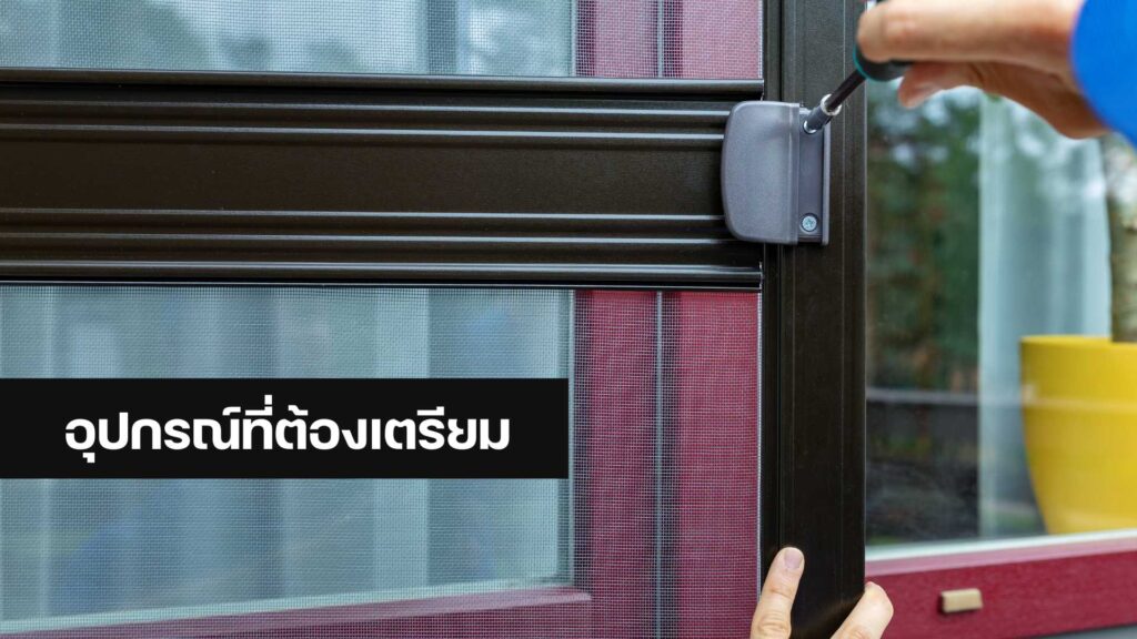 ซ่อมมุ้งลวด