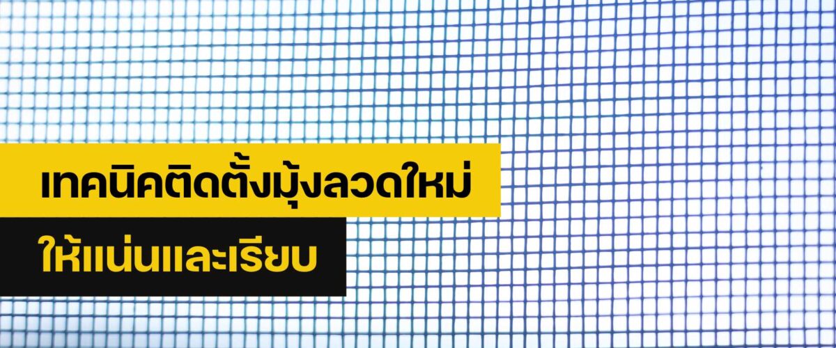 ซ่อมมุ้งลวด