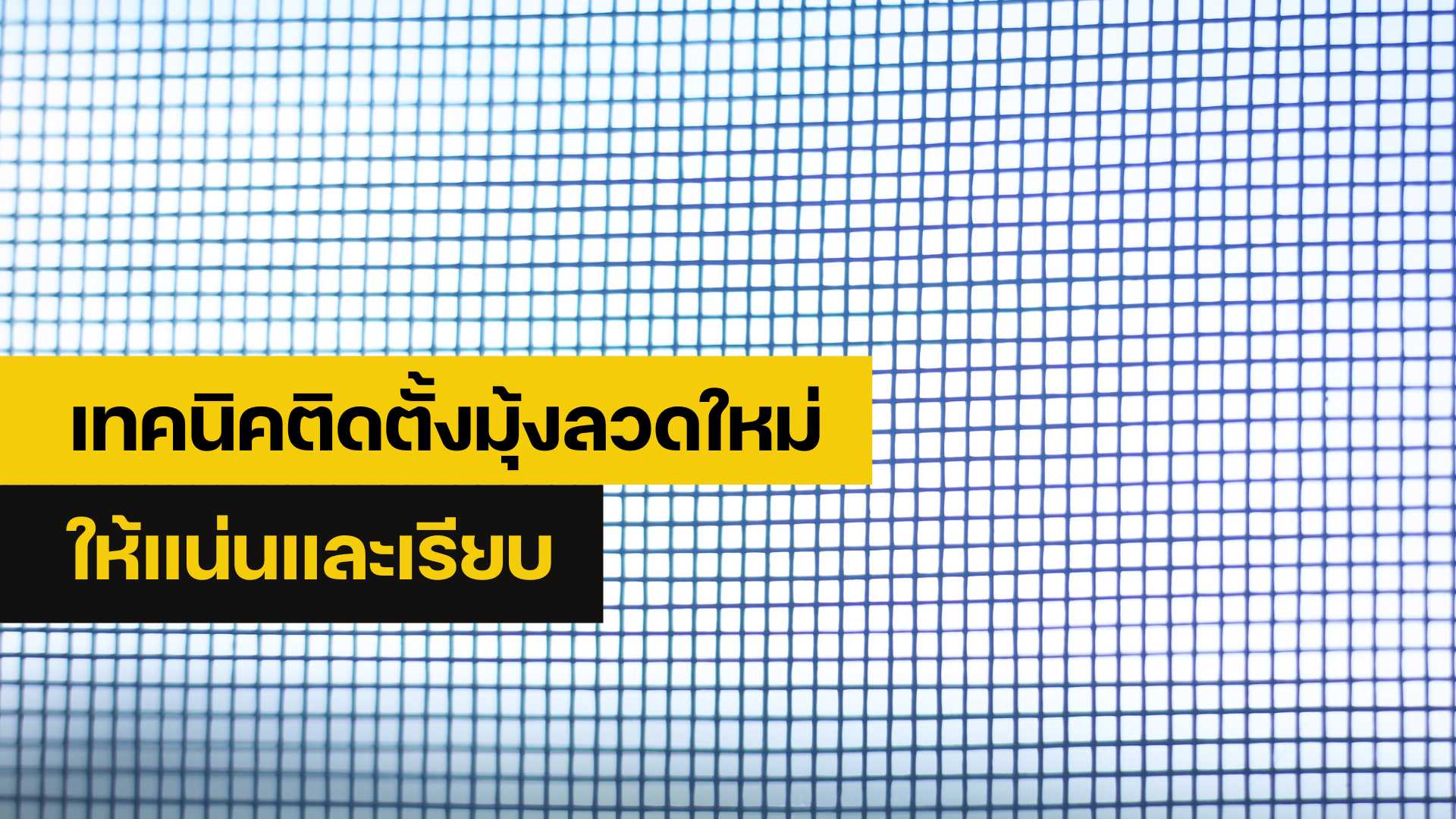 ซ่อมมุ้งลวด