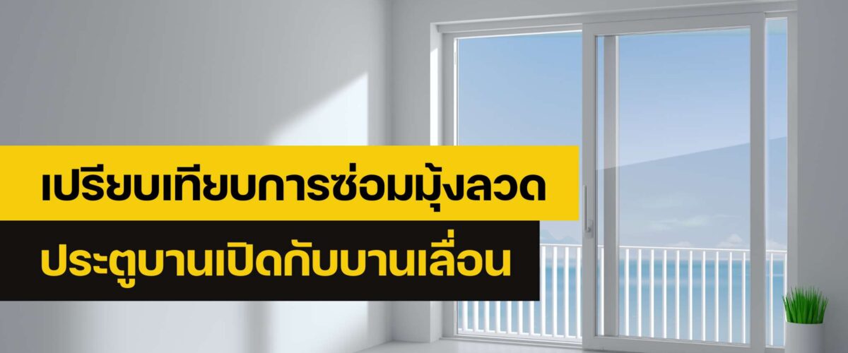 ซ่อมมุ้งลวด