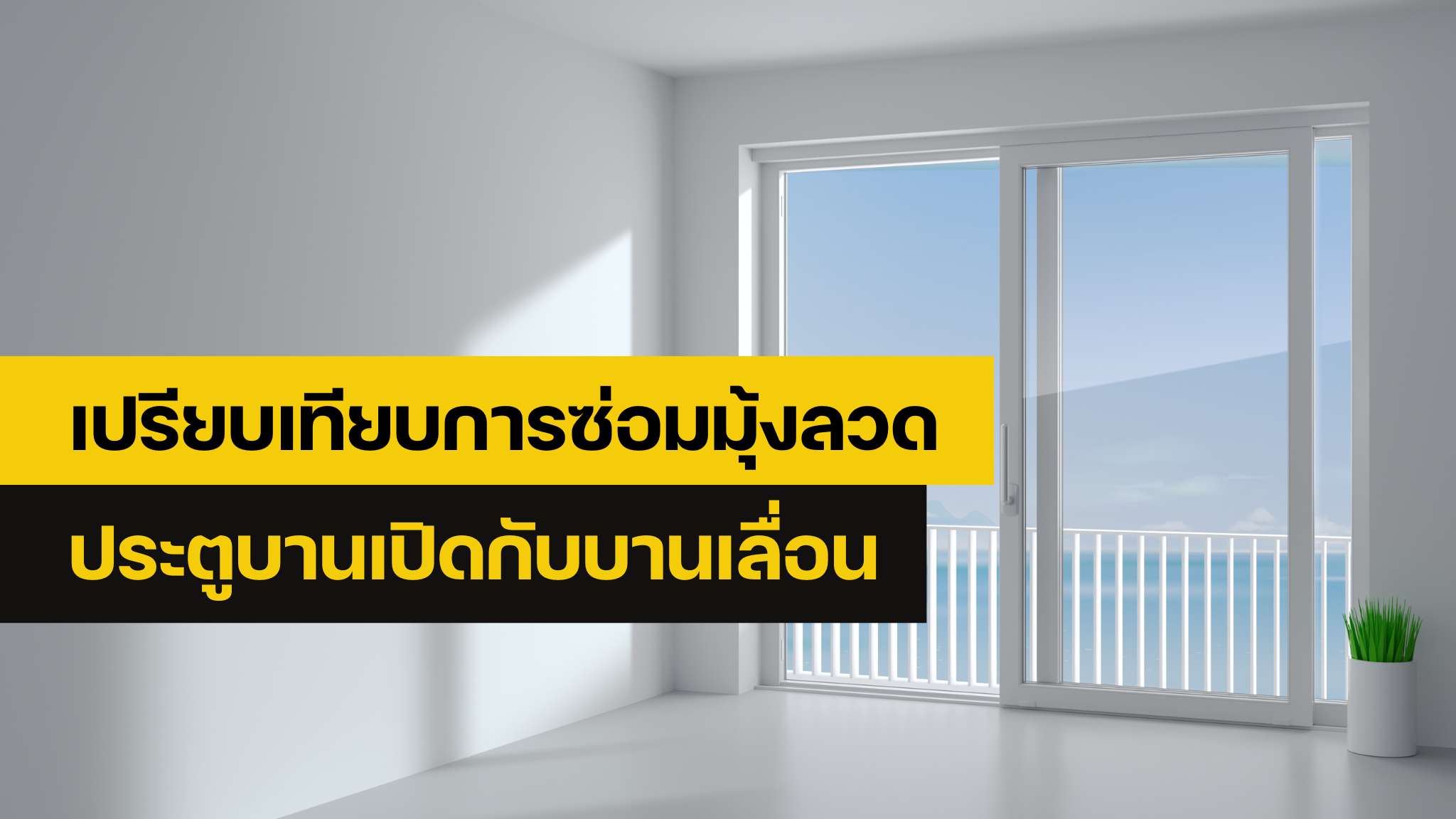 ซ่อมมุ้งลวด