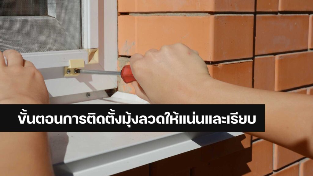ซ่อมมุ้งลวด