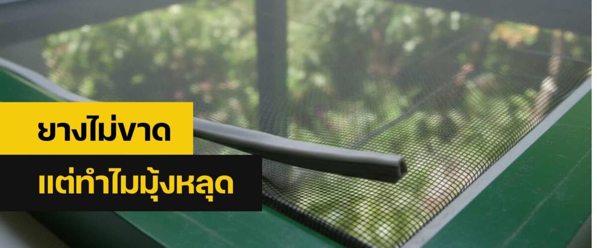 เปลี่ยนมุ้งลวด