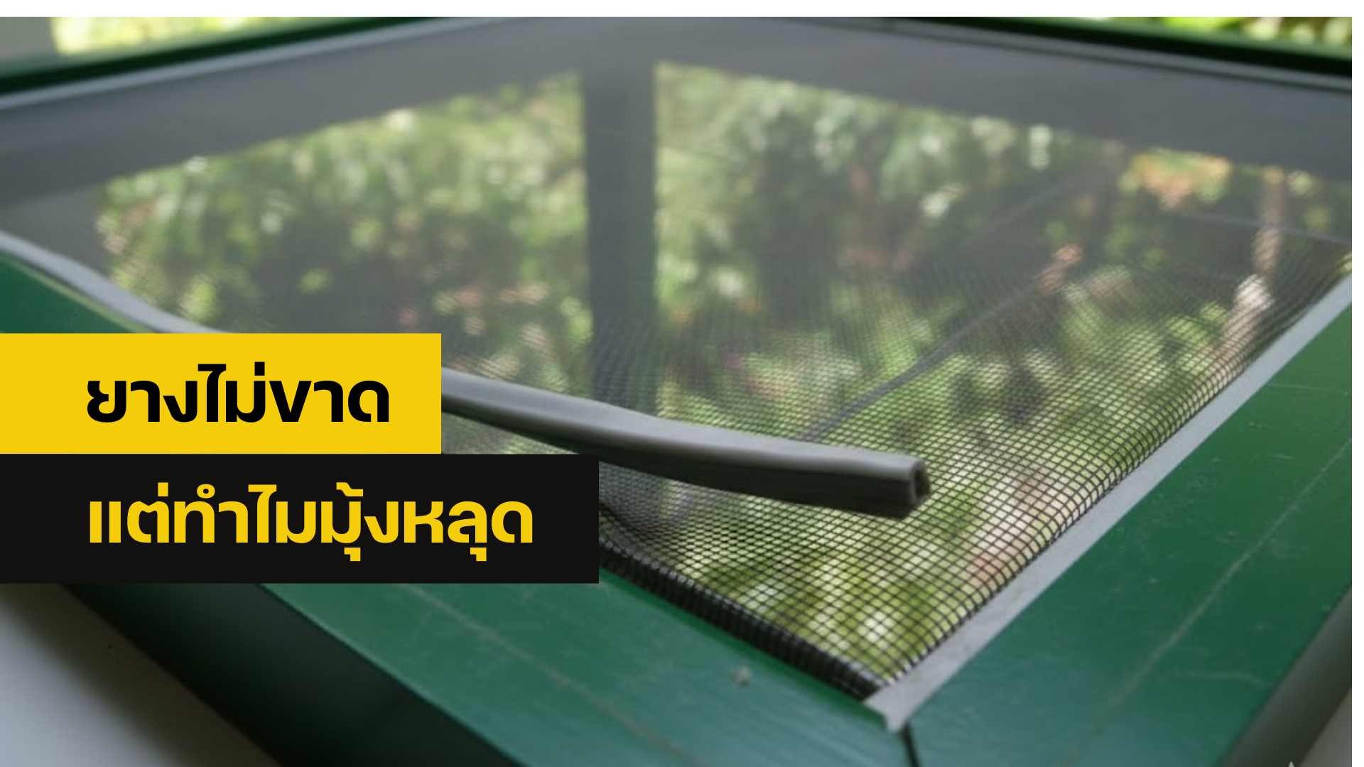 เปลี่ยนมุ้งลวด