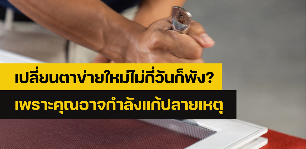 ซ่อมมุ้งลวด