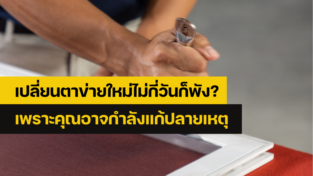 ซ่อมมุ้งลวด