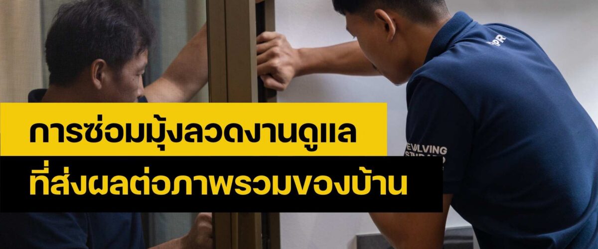 ซ่อมมุ้งลวด