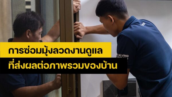 ซ่อมมุ้งลวด
