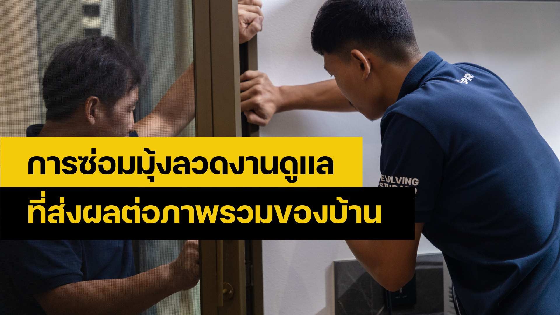 ซ่อมมุ้งลวด