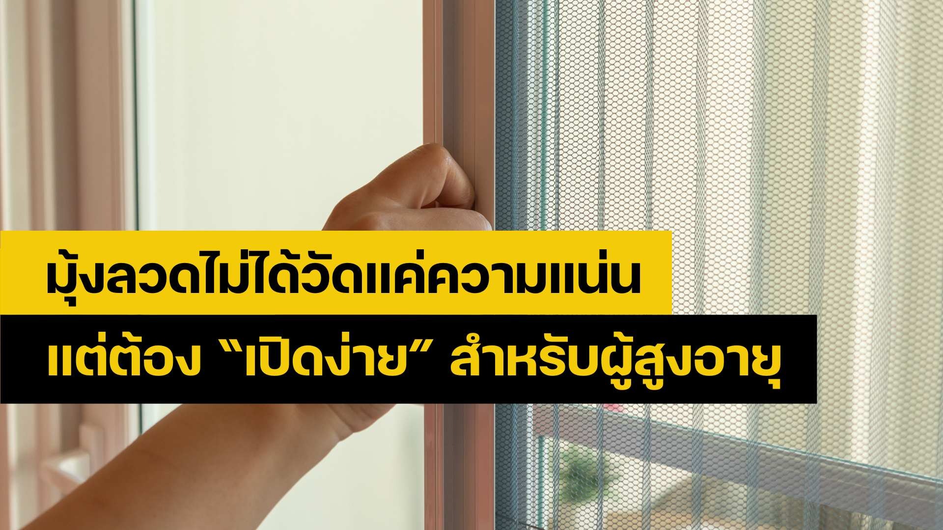 ซ่อมมุ้งลวด