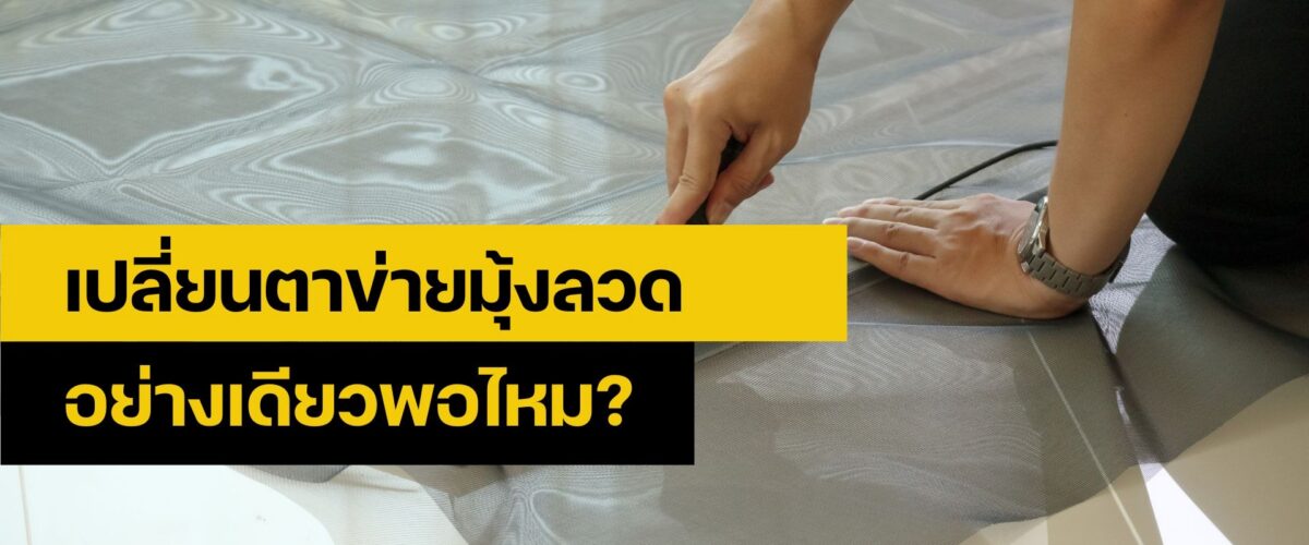 ซ่อมมุ้งลวด