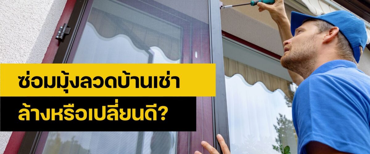 ซ่อมมุ้ลวด