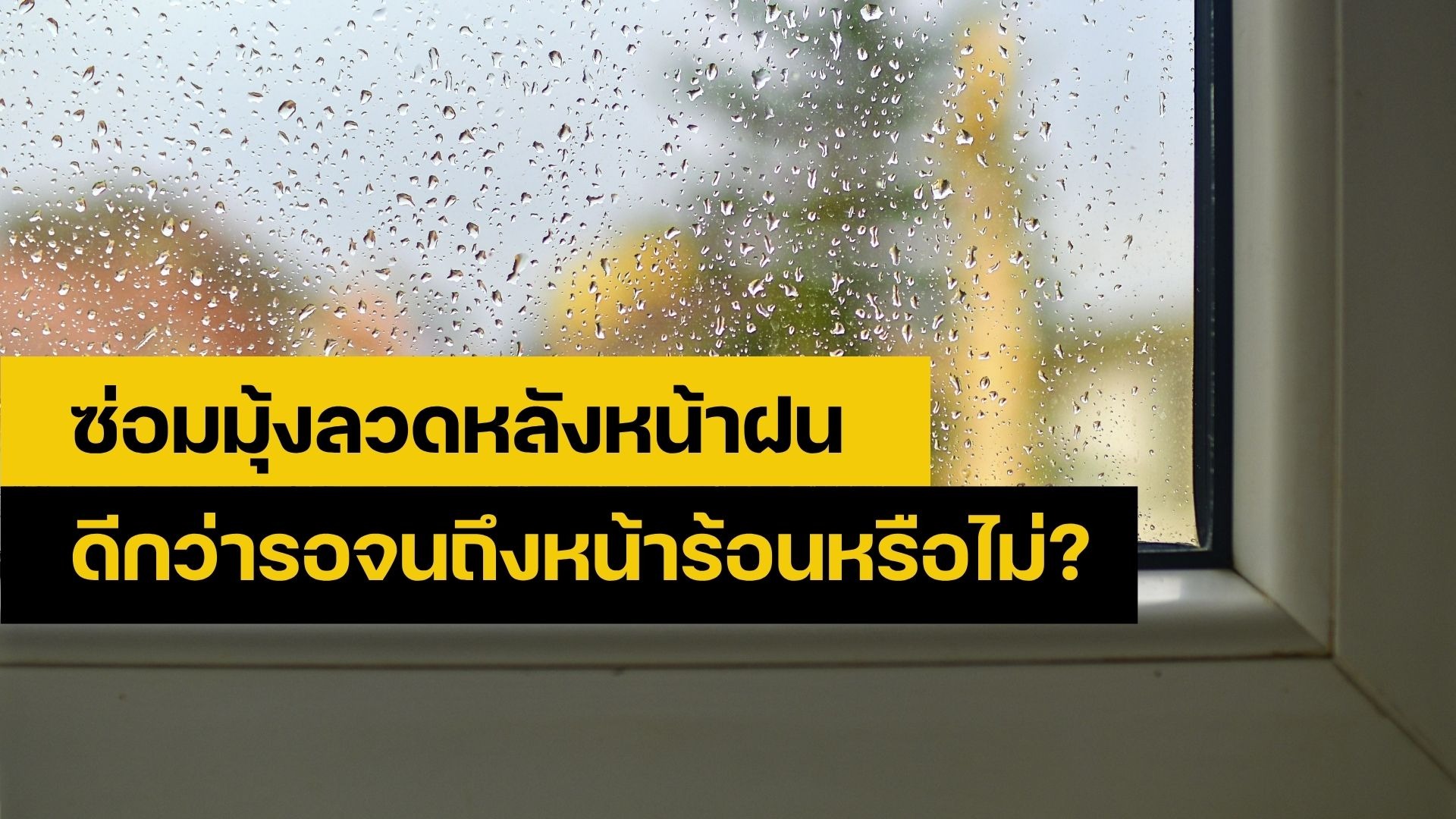 ซ่อมมุ้งลวด