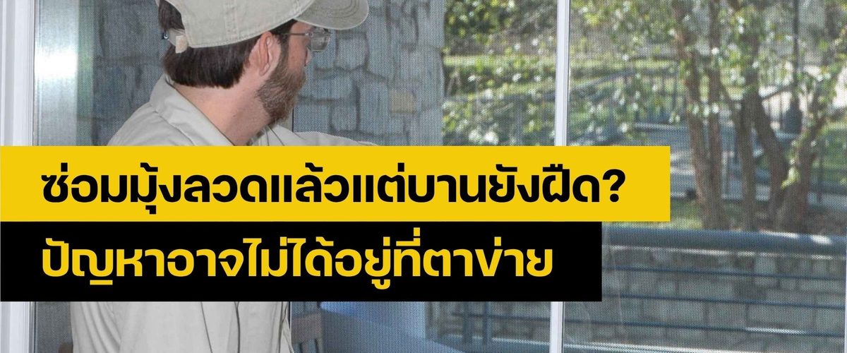 ซ่อมมุ้งลวด